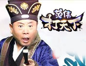 打天下特权礼包
